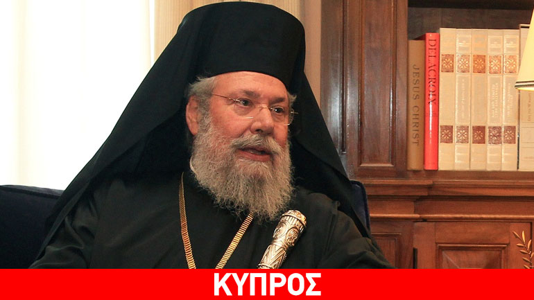 Αρχιεπίσκοπος Κύπρου: Να προστατευθεί ως κόρη οφθαλμού η Κυπριακή Δημοκρατία